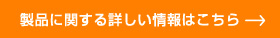 製品に関する詳しい情報はこちら >>