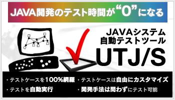 単体テストゼロ化の新発想ツール「UTJ/S」