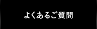 よくあるご質問