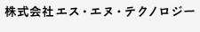 株式会社エス・エヌ・テクノロジー