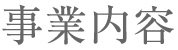 事業内容