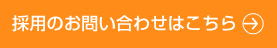 採用のお問い合わせはこちら