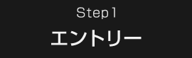 Step1 エントリー