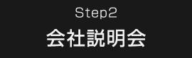 Step2 会社説明会