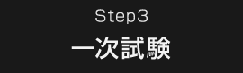 Step3 一次試験