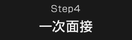 Step4 一次面接