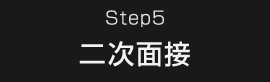 Step5 二次面接