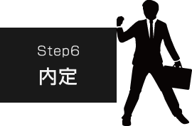 Step6 内定