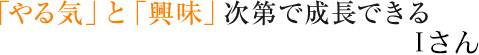 「やる気」と「興味」次第で成長できる