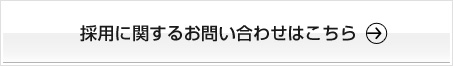 採用に関するお問い合せはこちら